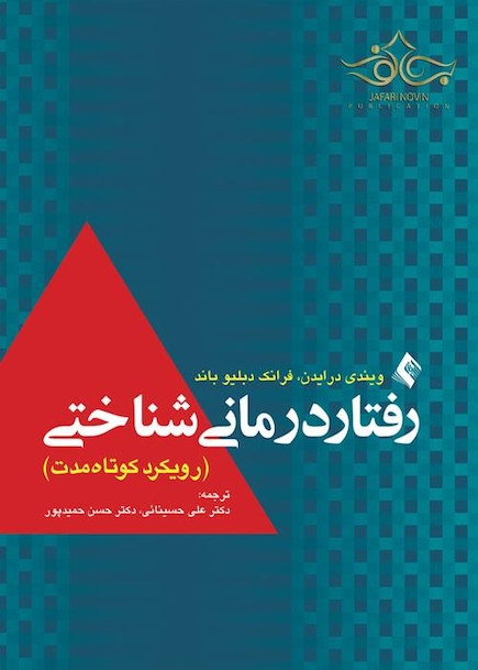 رفتار درمانی شناختی (رویکرد کوتاه مدت)