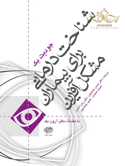 شناخت درمانی برای بیماران مشکل آفرین
