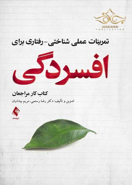 تمرینات عملی شناختی- رفتاری برای افسردگی ( کتاب کار مراجعان )