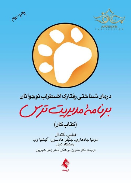 درمان شناختی رفتاری اضطراب نوجوانان: برنامه مدیریت ترس کتاب کار