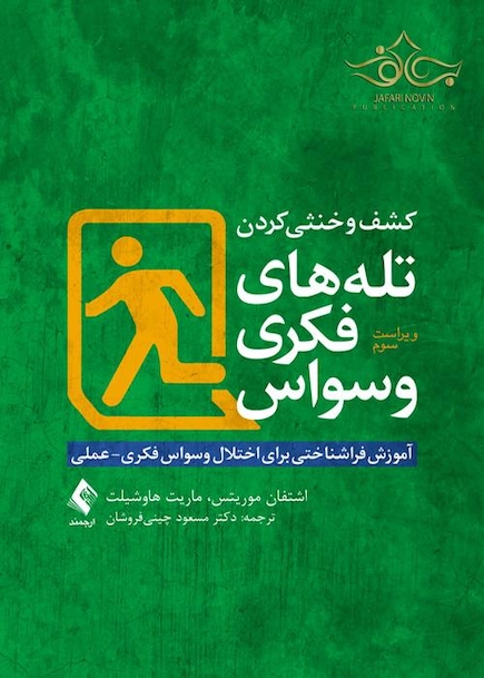 کشف و خنثی کردن تله های فکری وسواس (آموزش فراشناختی برای اختلال وسواس فکری- عملی)