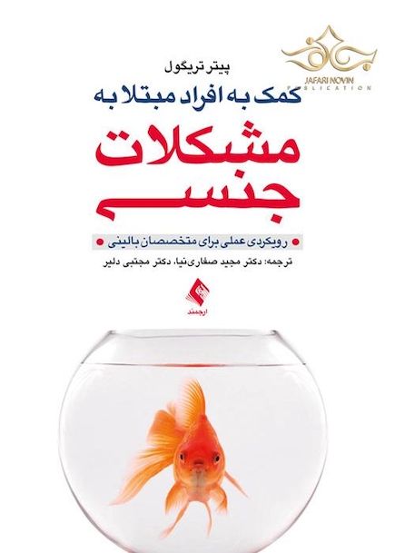 کمک به افراد مبتلا به مشکلات جنسی رویکردی عملی برای متخصصان بالینی