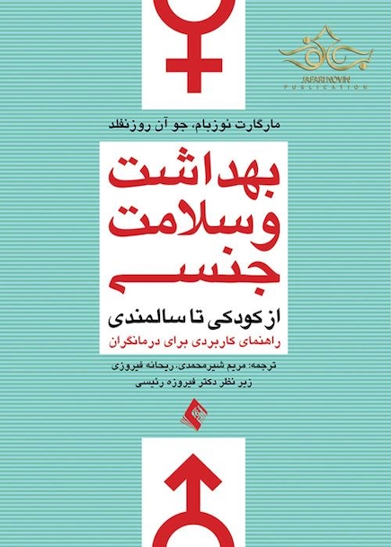 بهداشت و سلامت جنسی از کودکی تا سالمندی راهنمای کاربردی برای درمانگران