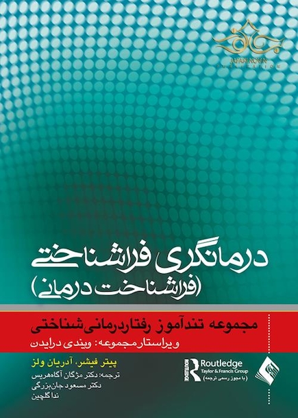 درمانگری فراشناختی ( فراشناخت درمانی )