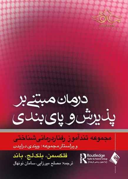 درمان مبتنی بر پذیرش و پایبندی