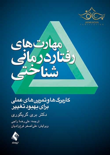 مهارت های رفتاردرمانی شناختی