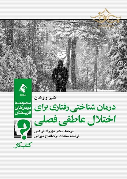 درمان شناختی رفتاری برای اختلال عاطفی فصلی ( کتاب کار )