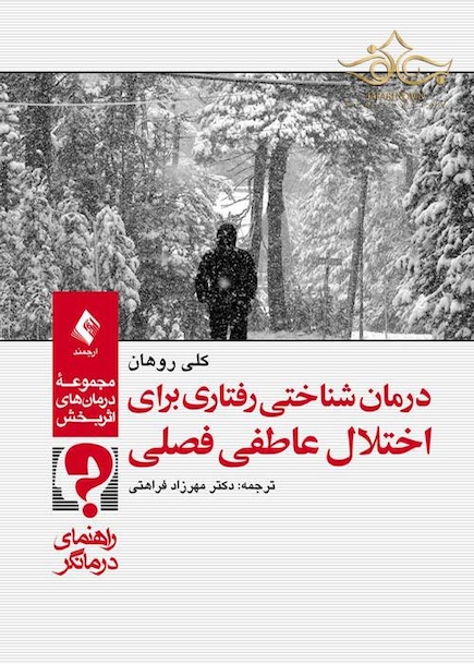 درمان شناختی رفتاری برای اختلال عاطفی فصلی ( راهنمای درمانگر )