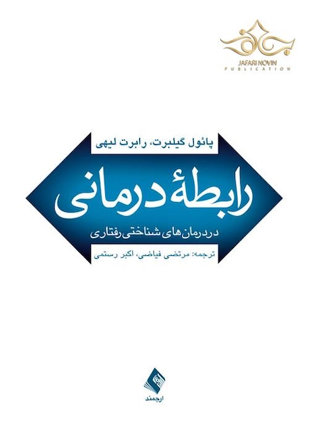 رابطه درمانی در درمان های شناختی رفتاری