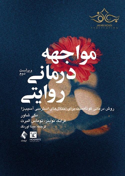 مواجهه درمانی روایتی ( روش درمانی کوتاه مدت برای اختلال‏ های استرسی آسیب‏ زا )