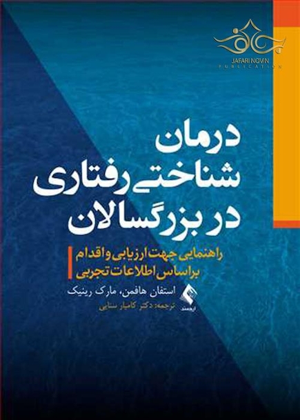 درمان شناختی رفتاری در بزرگسالان ( راهنمایی جهت ارزیابی و اقدام براساس اطلاعات تجربی )