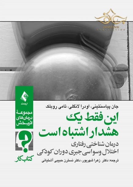 این فقط یک هشدار اشتباه است درمان شناختی رفتاری اختلال وسواسی جبری دوران کودکی ( کتاب کار )