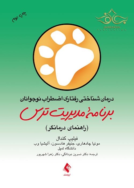 درمان شناختی رفتاری اضطراب نوجوانان: برنامه مدیریت ترس ( راهنمای درمانگر )