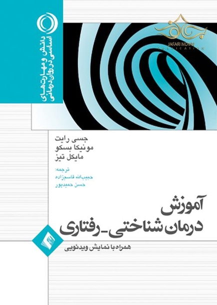 آموزش درمان شناختی - رفتاری