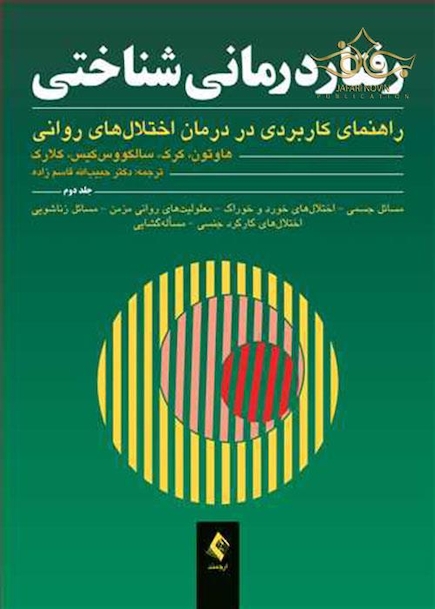 رفتاردرمانی شناختی (جلددوم) راهنمای کاربردی در درمان اختلال های روانی