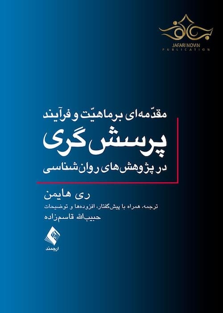 مقدمه ای بر ماهیت و فرآیند پرسش گری در پژوهش های روان شناسی