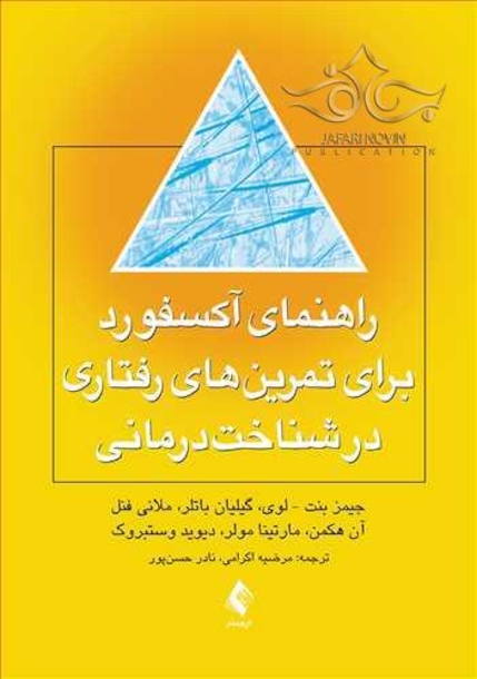 راهنمای آکسفورد برای تمرین  های رفتاری در شناخت درمانی