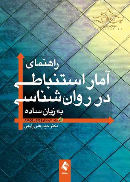 راهنمای آمار استنباطی در روان شناسی به زبان ساده همراه با نرم افزار SPSS و AMOS