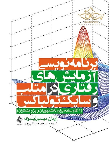 برنامه نویسی آزمایش های رفتاری در متلب و سایک تولباکس (9 گام ساده برای دانشجویان و پژوهشگران)