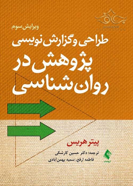 طراحی و گزارش نویسی پژوهش در روان شناسی