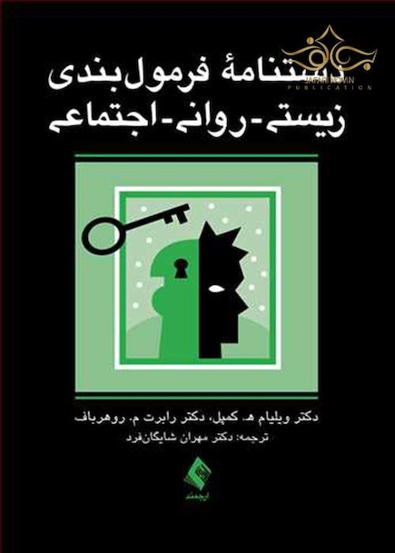 دستنامه فرمول بندی زیستی-روانی-اجتماعی