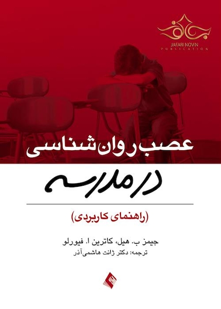 عصب روان شناسی در مدرسه (راهنمای کاربردی)