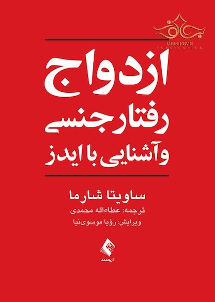 ازدواج، رفتار جنسی و آشنایی با ایدز