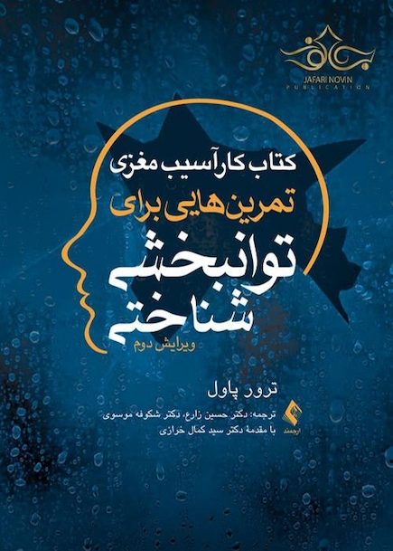 کتاب کار آسیب مغزی تمرین هایی برای توانبخشی شناختی