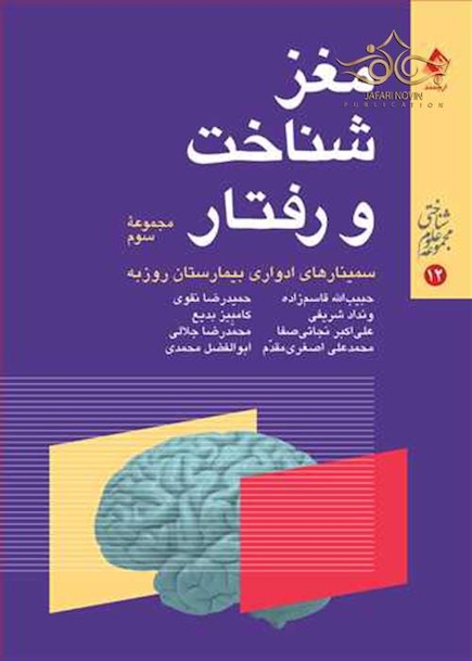 مغز، شناخت و رفتار مجموعه سوم (سمینارهای ادواری بیمارستان روزبه)
