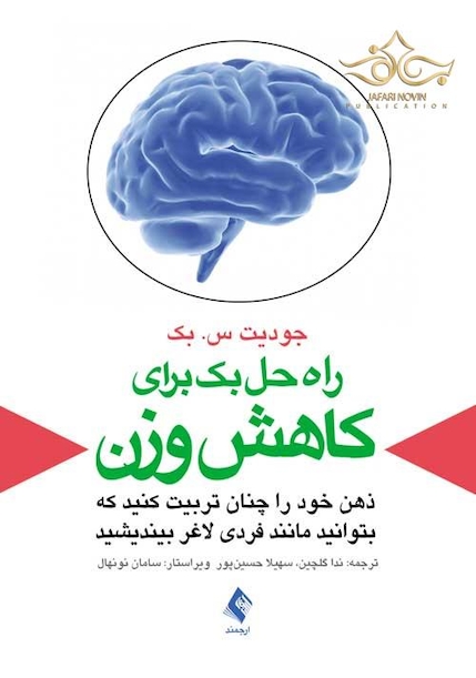 راه حل بک برای کاهش وزن (ذهن خود را چنان تربیت کنید که بتوانید مانند فردی لاغر بیندیشید)
