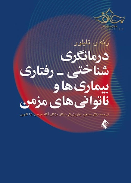 درمانگری شناختی- رفتاری بیماری ها و ناتوانی های مزمن