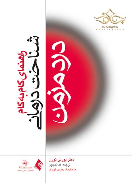 شناخت درمانی درد مزمن (راهنمای گام به گام)