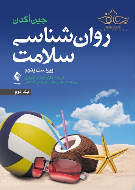 روان شناسی سلامت ویراست پنجم  جلد2