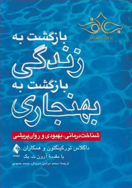 بازگشت به زندگی، بازگشت به بهنجاری  (شناخت درمانی، بهبودی و روان پریشی)
