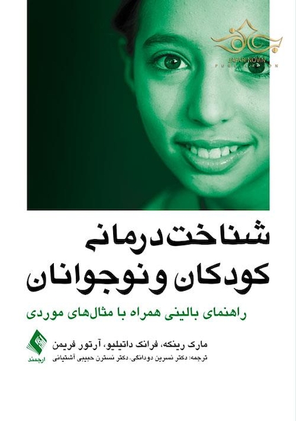 شناخت درمانی کودکان و نوجوانان (راهنمای بالینی همراه با مثال های موردی)