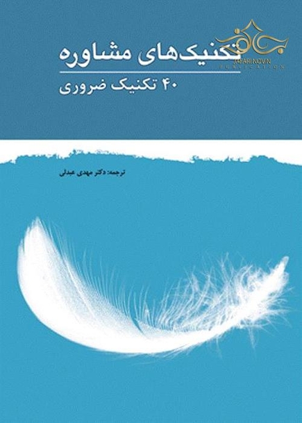 تکنیک های مشاوره (40 تکنیک ضروری)