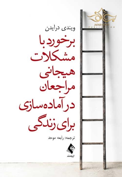 برخورد با مشکلات هیجانی مراجعان در آماده سازی برای زندگی