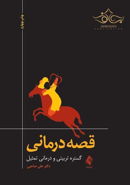 قصه درمانی گستره تربیتی و درمانی تمثیل