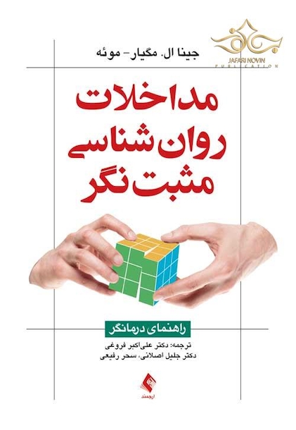مداخلات روان شناسی مثبت نگر راهنمای درمانگر