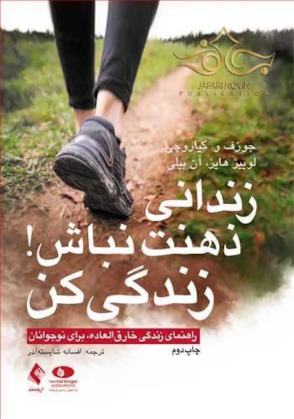 زندانی ذهنت نباش! زندگی کن راهنمای زندگی خارق العاده، برای نوجوانان