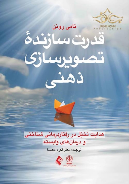 قدرت سازنده تصویرسازی ذهنی هدایت تخیل در رفتار درمانی شناختی و درمان های وابسته
