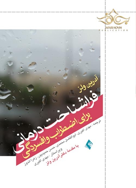 فراشناخت درمانی برای اضطراب و افسردگی