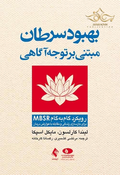 بهبود سرطان مبتنی بر توجه آگاهی روش گام به گام MBSR برای بازسازی زندگی و مقابله با عوارض درمان