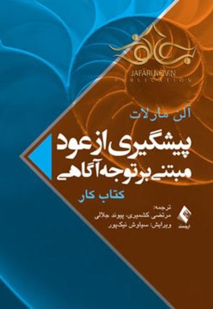 پیشگیری از عود مبتنی بر توجه آگاهی (کتاب کار)