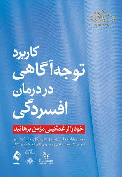 کاربرد توجه آگاهی در درمان افسردگی خود را از غمگینی مزمن برهانید