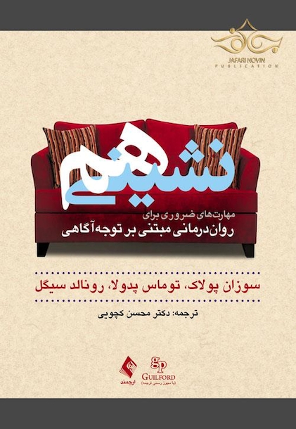 هم نشینی مهارت های ضروری برای روان درمانی مبتنی بر توجه آگاهی