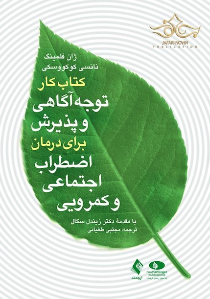 کتاب کار توجه آگاهی و پذیرش برای درمان اضطراب اجتماعی و کمرویی