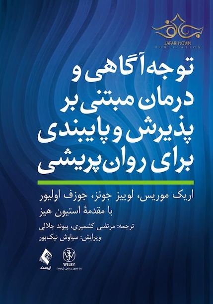 توجه آگاهی و درمان مبتنی بر پذیرش و پایبندی برای روان پریشی
