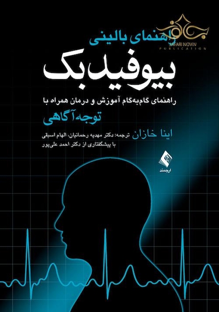 راهنمای بالینی بیوفیدبک راهنمای گام به گام آموزش و درمان همراه با توجه آگاهی