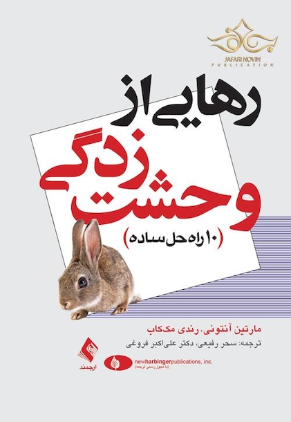 رهایی از وحشت زدگی 10 راه حل ساده